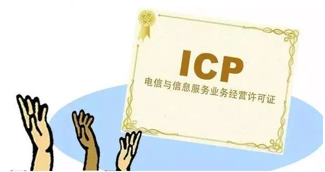 平潭ICP许可证